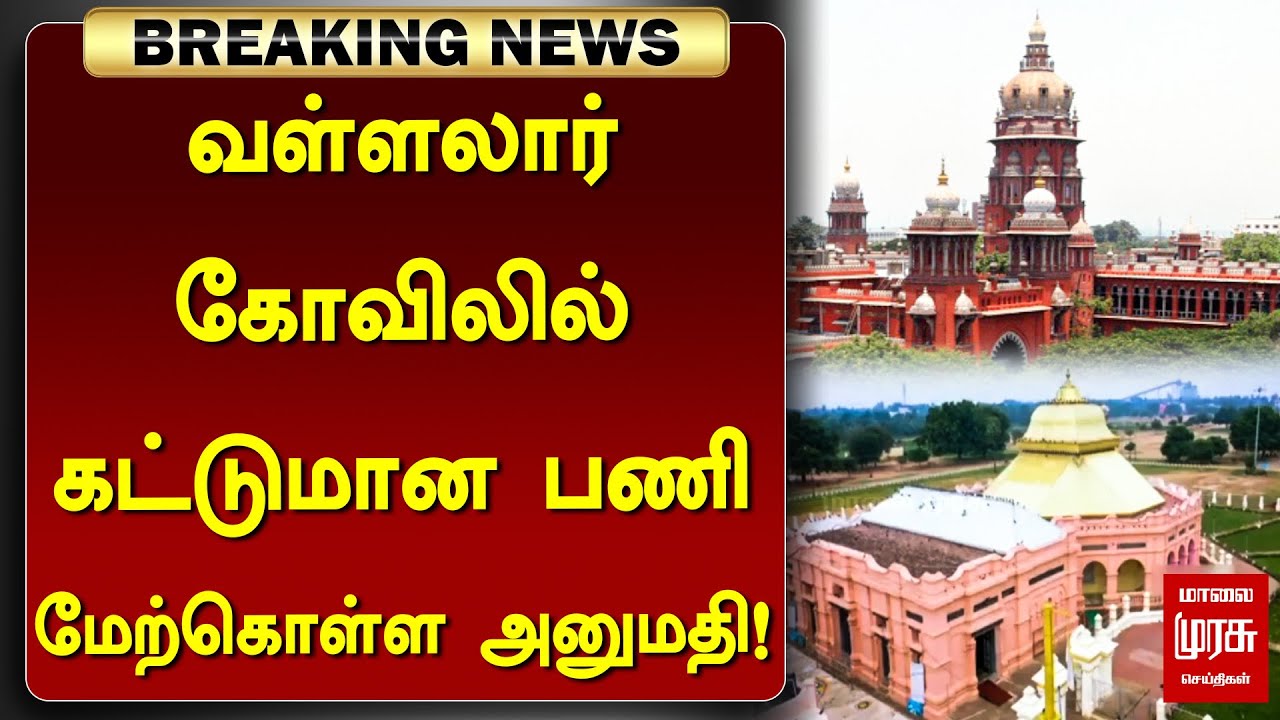 #BREAKING | வள்ளலார் கோவிலில் கட்டுமான பணி மேற்கொள்ள அனுமதி! | Vadalur Vallalar Temple