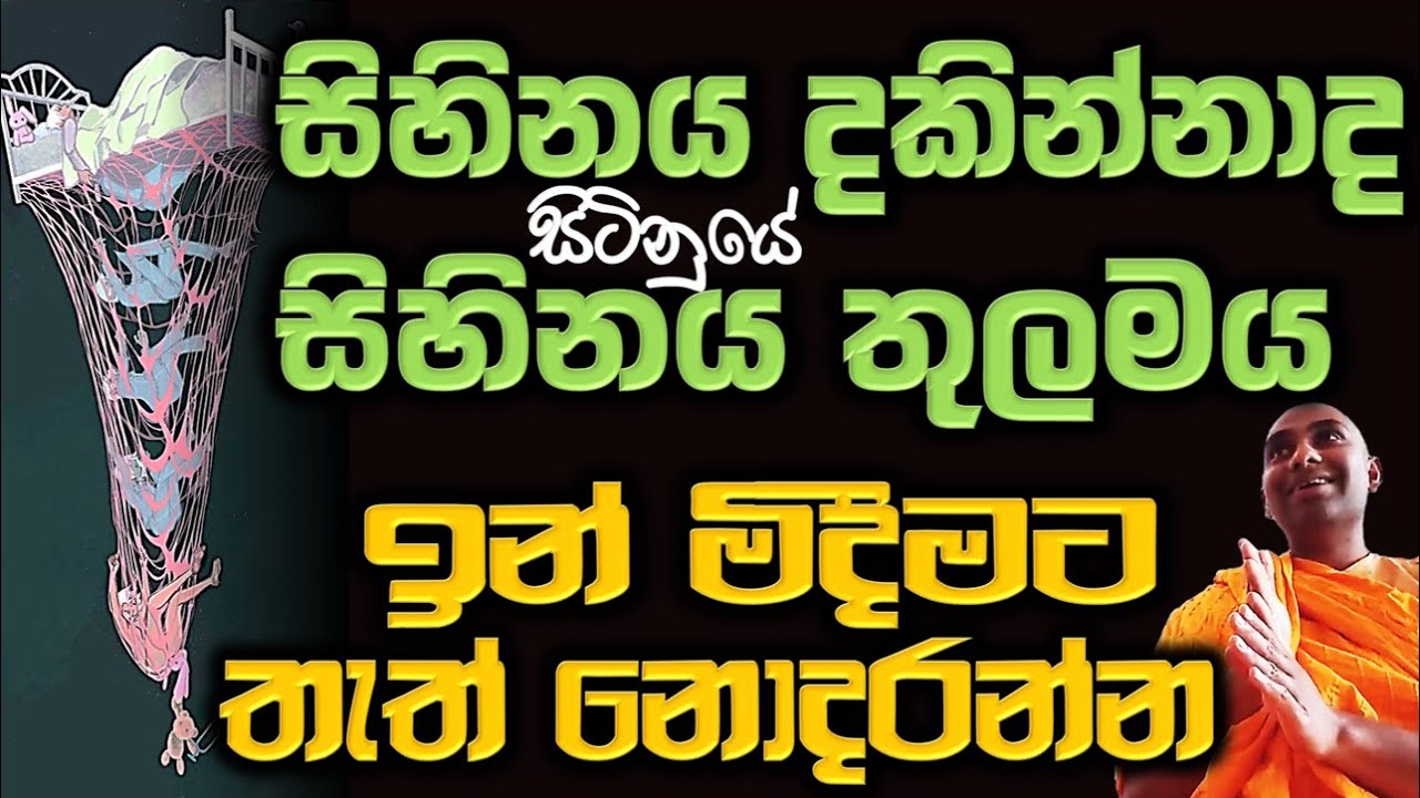 සිහිනය දකින්නාද සිටින්නේ සිහිනය තුලමය, මිරිඟුවෙන් මිදීමට තැත් නොකරන්න Ven Bandaraweal Wangeesa thero