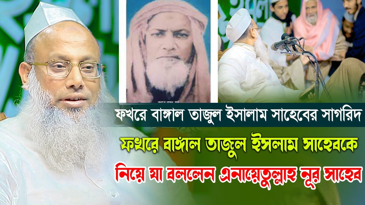 আল্লামা ফখরে বাঙ্গাল তাজুল ইসলাম সাহেবকে নিয়ে যা বললেন আল্লামা এনায়েতুল্লাহ নূর সাহেব