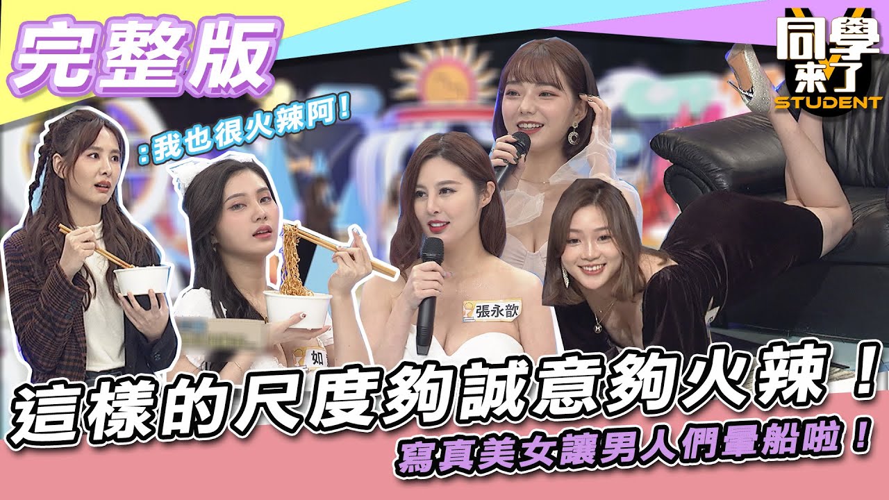 【完整版】這樣的尺度夠誠意夠火辣！！　寫真美女讓男人們暈船啦！！| 同學來了2022.01.24