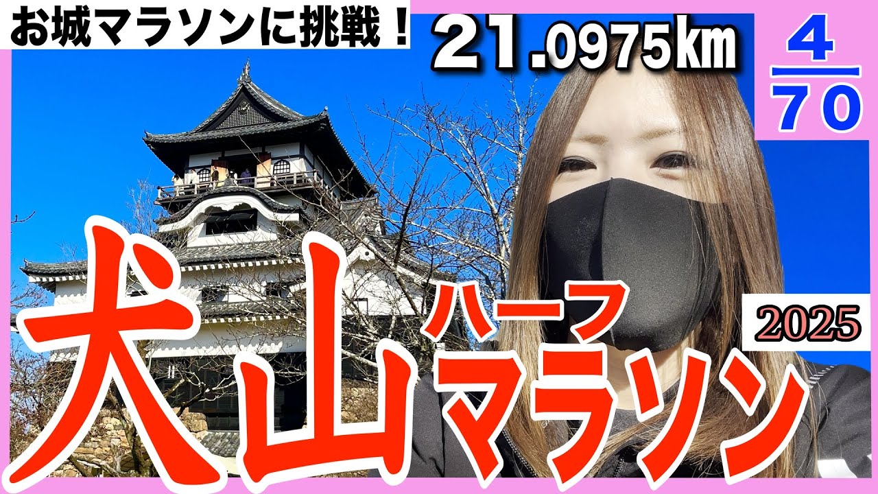 【お城マラソン】2025読売犬山ハーフマラソン！国宝犬山城でタイムを狙え！