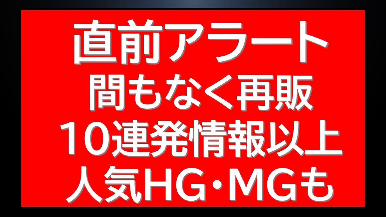 直前アラート！まもなく再販の10種類以上のHGUC・MGガンプラをチェック！ガンダムベース・プレバン最新情報も
