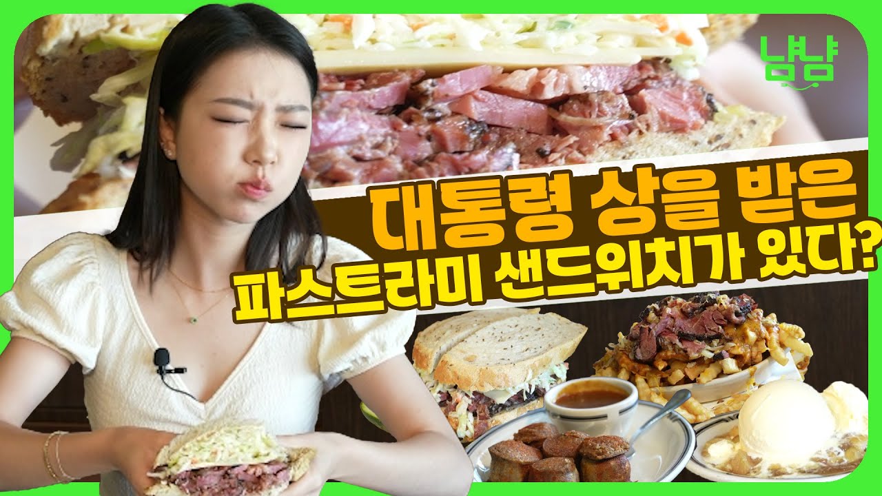 전설의 19번 파스트라미 샌드위치 🥪 찐 미국 느낌 물씬 델리를 느끼고 싶다면 이 곳 입니다! | 냠냠트랙 e13