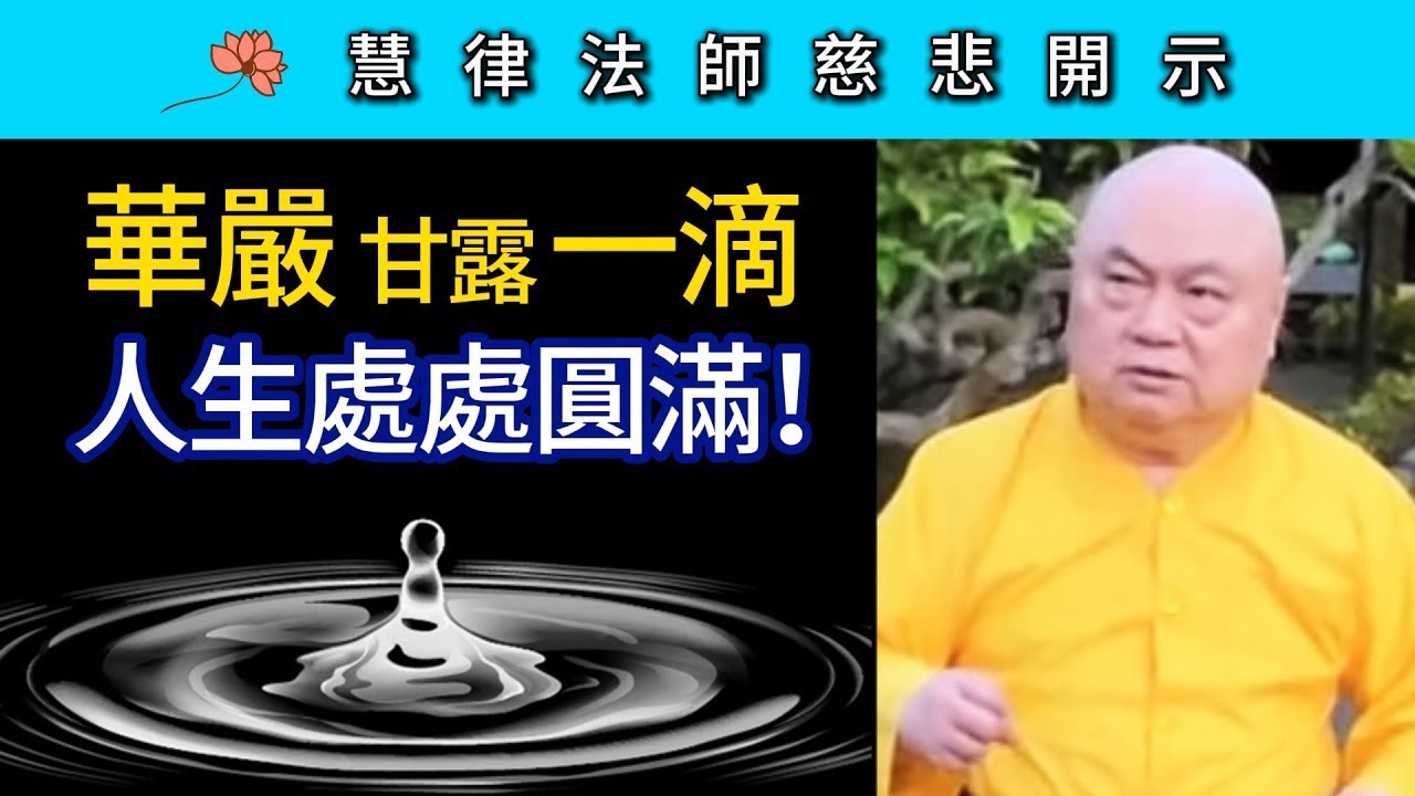 華嚴甘露一滴 人生處處圓滿！~ 慧律法師慈悲開示