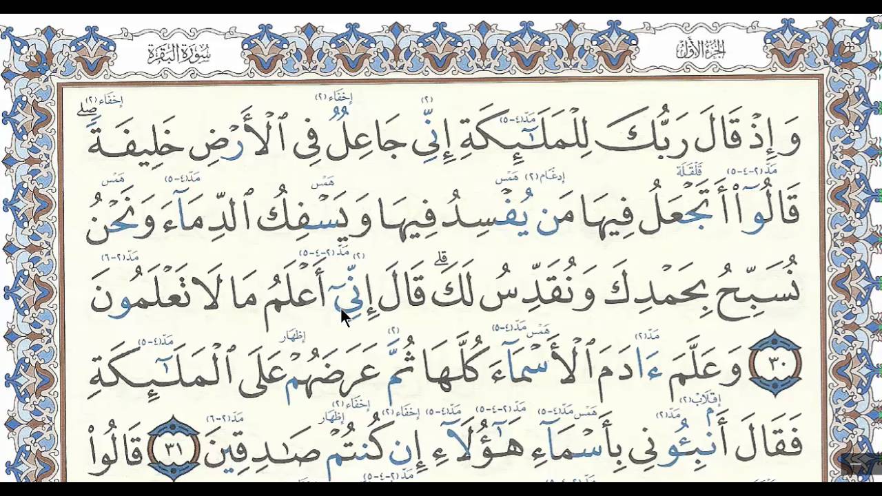 سورة البقرة الصفحة ( 6 ) مع بيان الأخطاء الشائعة