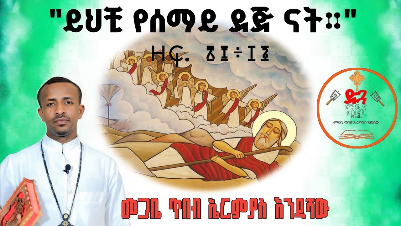 ድንቅ ስብከት በመጋቤ ጥበብ ኤርምያስ እንዳሻው