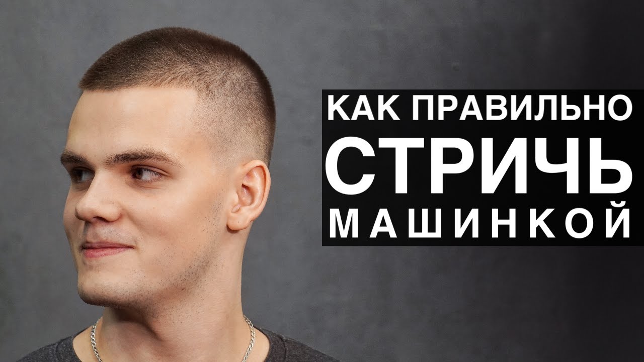 Как правильно стричь машинкой с насадками - Арсен Декусар