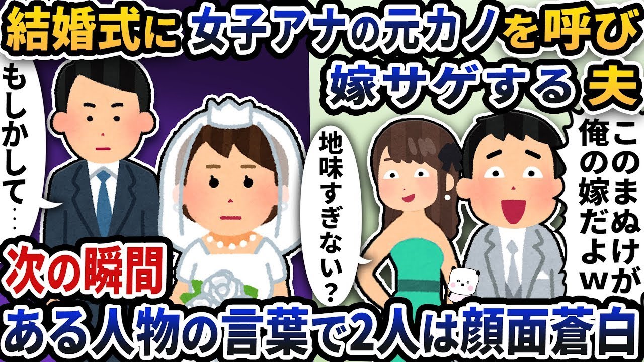 結婚式で元カノと嫁サゲ合戦→衝撃発言に夫たち絶句！
