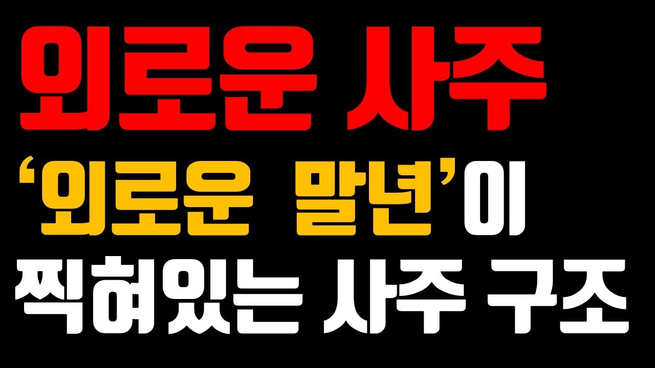 사주에 '외로운 말년'이 찍혀 있는 구조