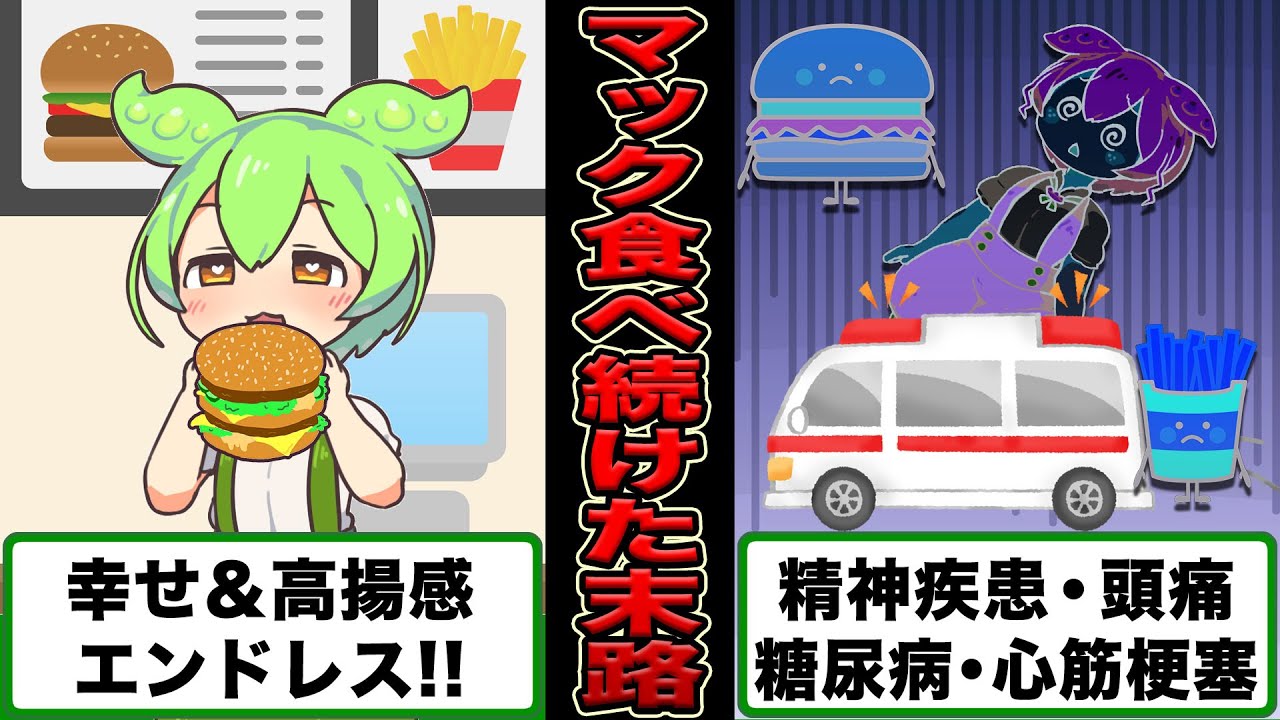 【絶対食べるな】マクドナルドを毎日食べ続けたずんだもんの末路