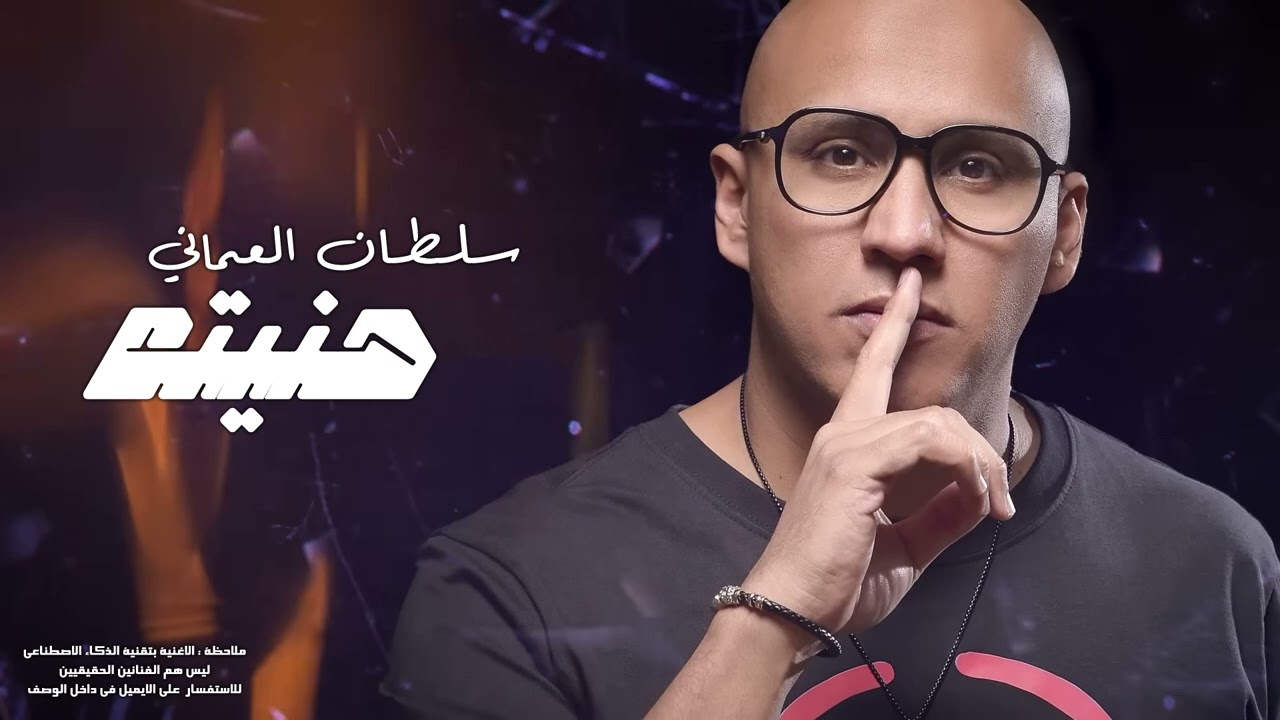 سلطان العماني - حنيته | 2025