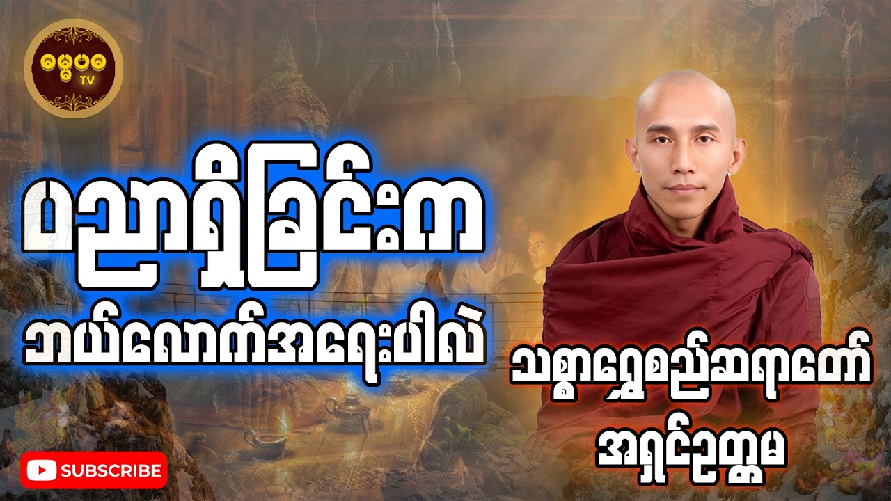 ပညာရှိခြင်းကဘယ်လောက်အရေးပါလဲ