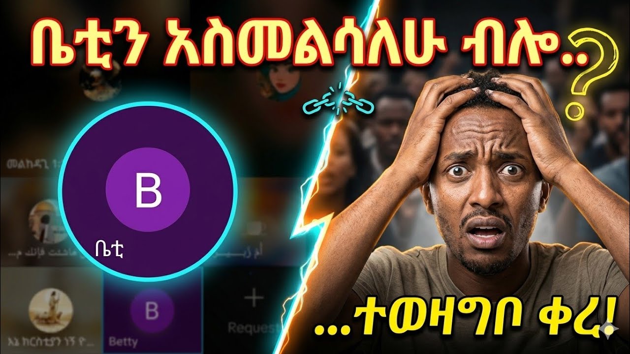 ቤቲን እሰብካለሁ ብለው ተወዛግበው ቀሩ..አይይይ