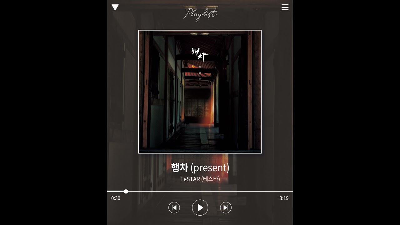 테스타 TeSTAR '행차 (present)' (Unofficial Audio) | 착호갑사(捉嘷甲士) - The 2nd Album