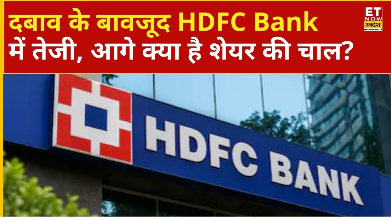 HDFC Bank Share Price: HDFC Bank में जोर की तेजी, तगड़े मुनाफे के लिए कब तक करना होगा Hold? | ETNS