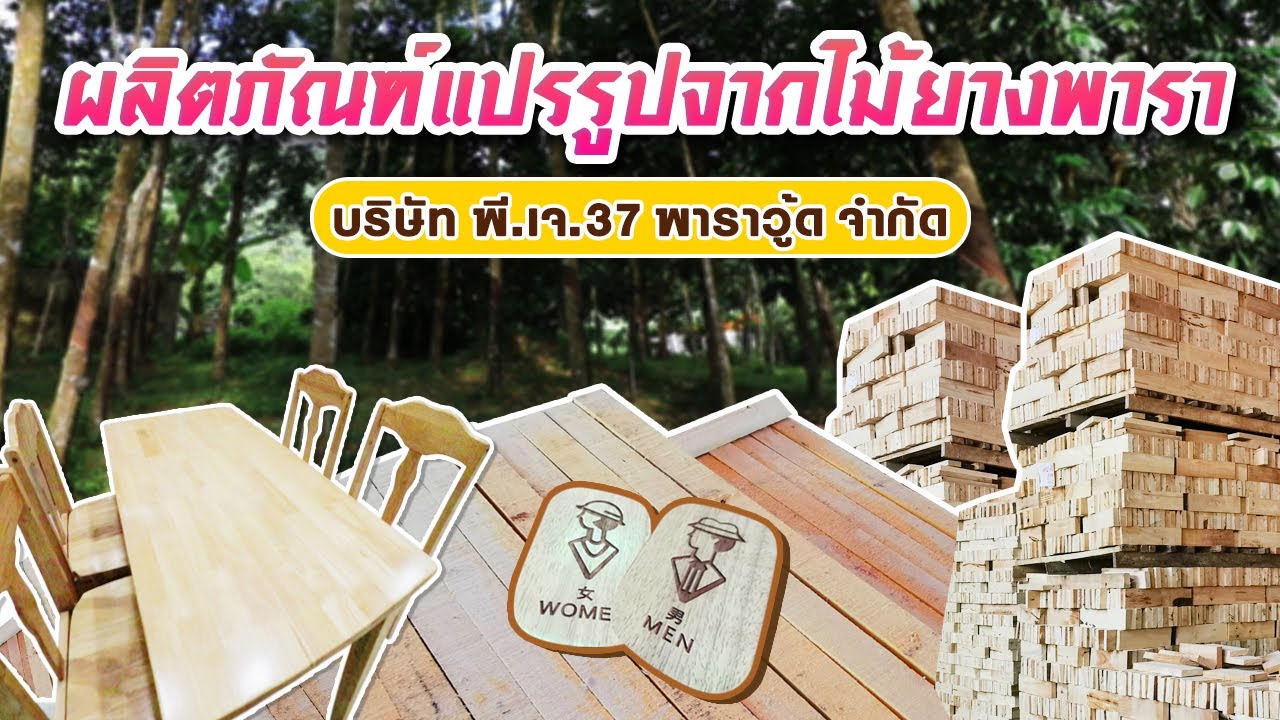 ผลิตภัณฑ์แปรรูปจากไม้ยางพารา l บริษัท พีเจ37 พาราวู้ด จำกัด