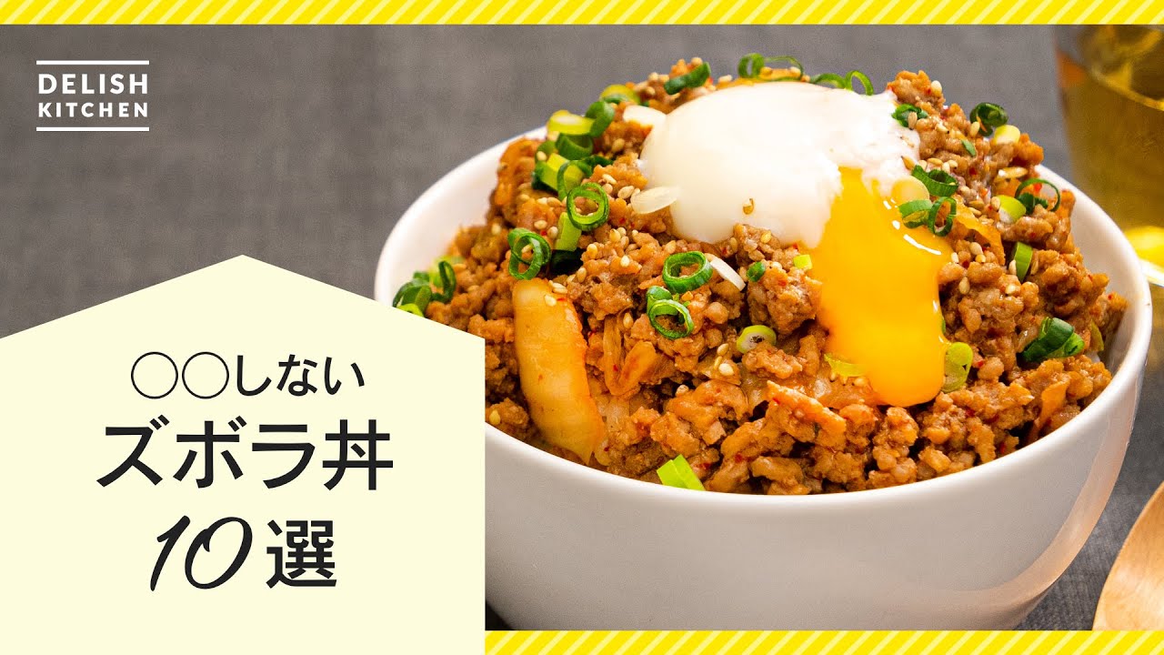 【時短で楽ちん！】ズボラ丼レシピ10選【洗い物も少なく簡単♪】