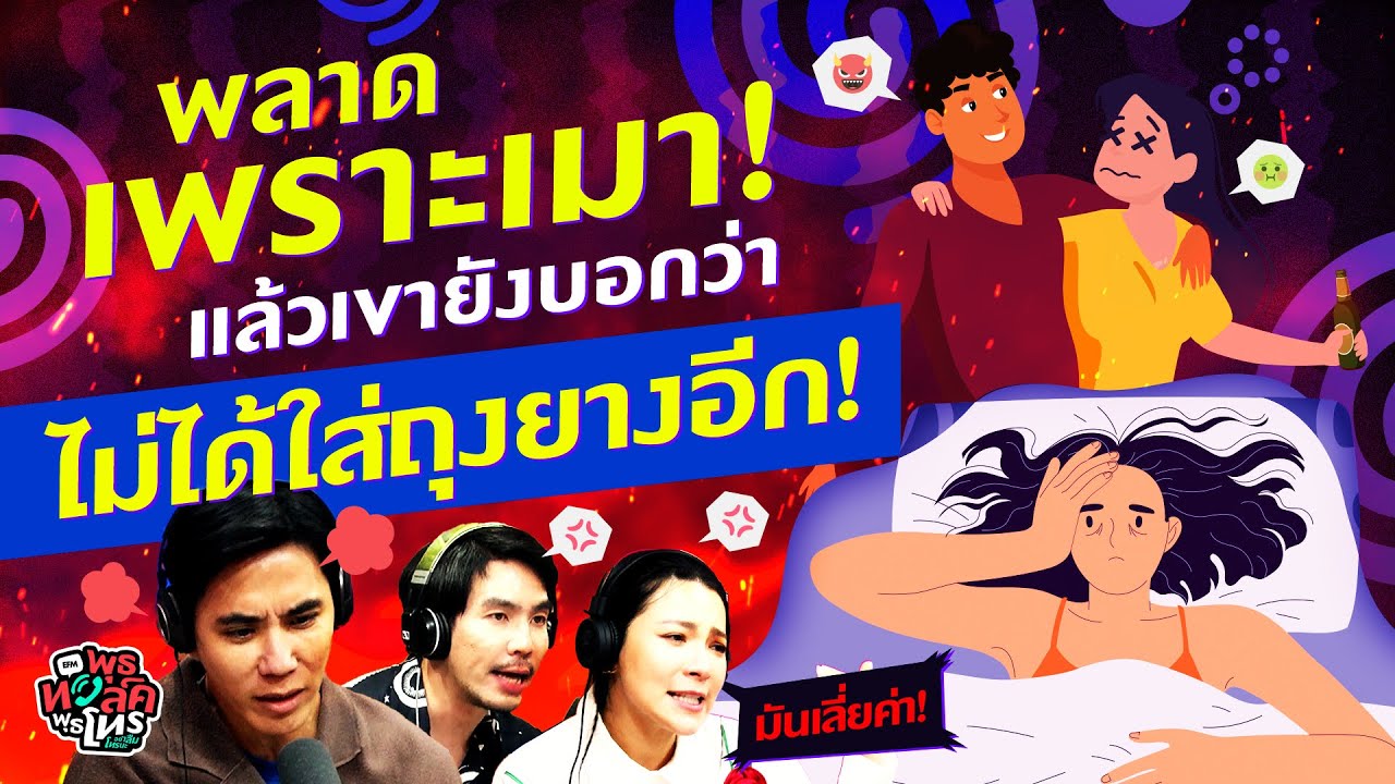 หนูเมาตื่นมา... เขาบอกว่าไม่ได้ป้องกัน ไม่ต้องห่วง ไม่พลาดหรอก - Highlight พุธทอล์คพุธโทร 15 มี.ค.66