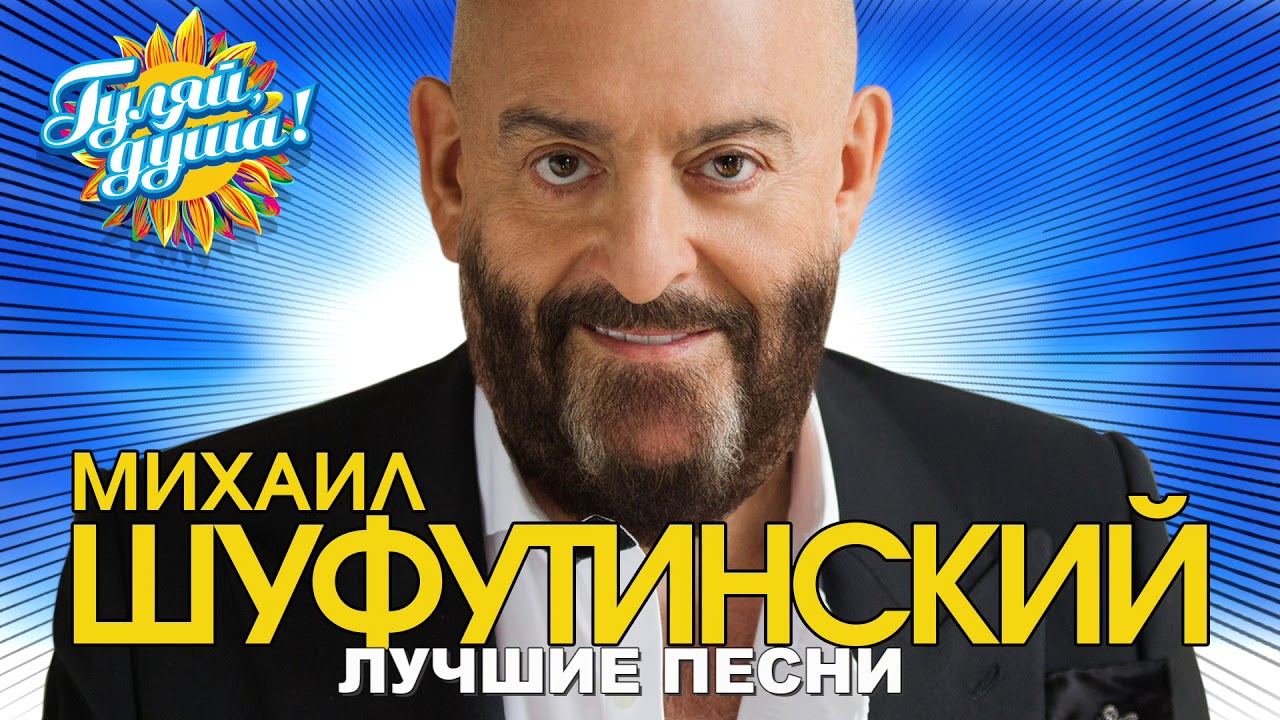 Михаил Шуфутинский - 3-е сентября - Лучшие песни