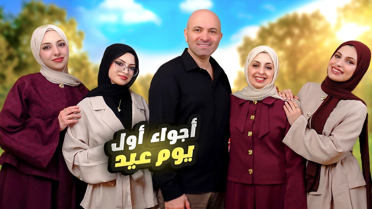 أجواء أول يوم عيد في بيتنا ! هذا العيد مختلف❤️