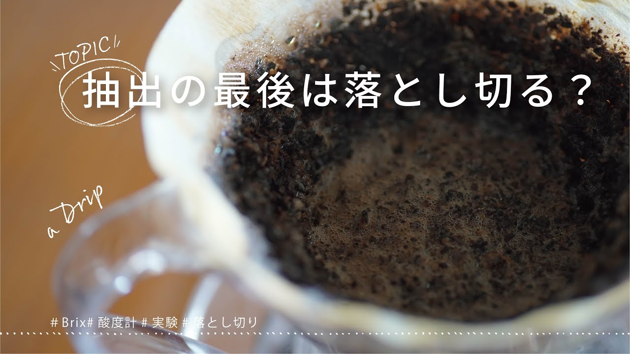 【ひつ研128th】コーヒー抽出の最後、ドリッパー内の溶液は落とし切るか、排水するか。