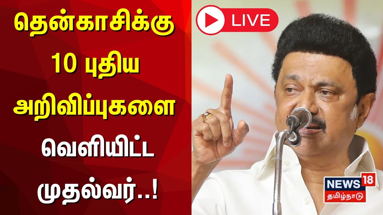 🔴LIVE : CM MK Stalin Speech | தென்காசிக்கு 10 புதிய அறிவிப்புகளை வெளியிட்ட முதல்வர் | Tenkasi