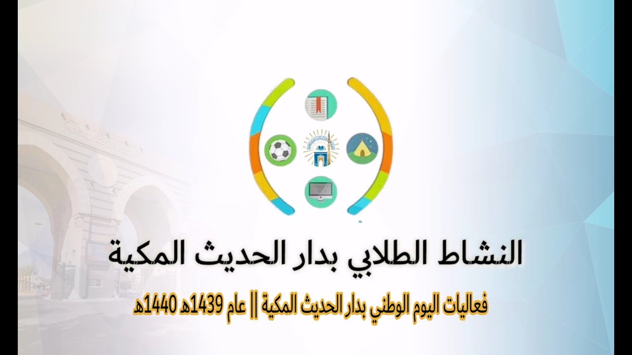 فعاليات اليوم الوطني بدار الحديث المكية || عام 1439هـ - 1440هـ