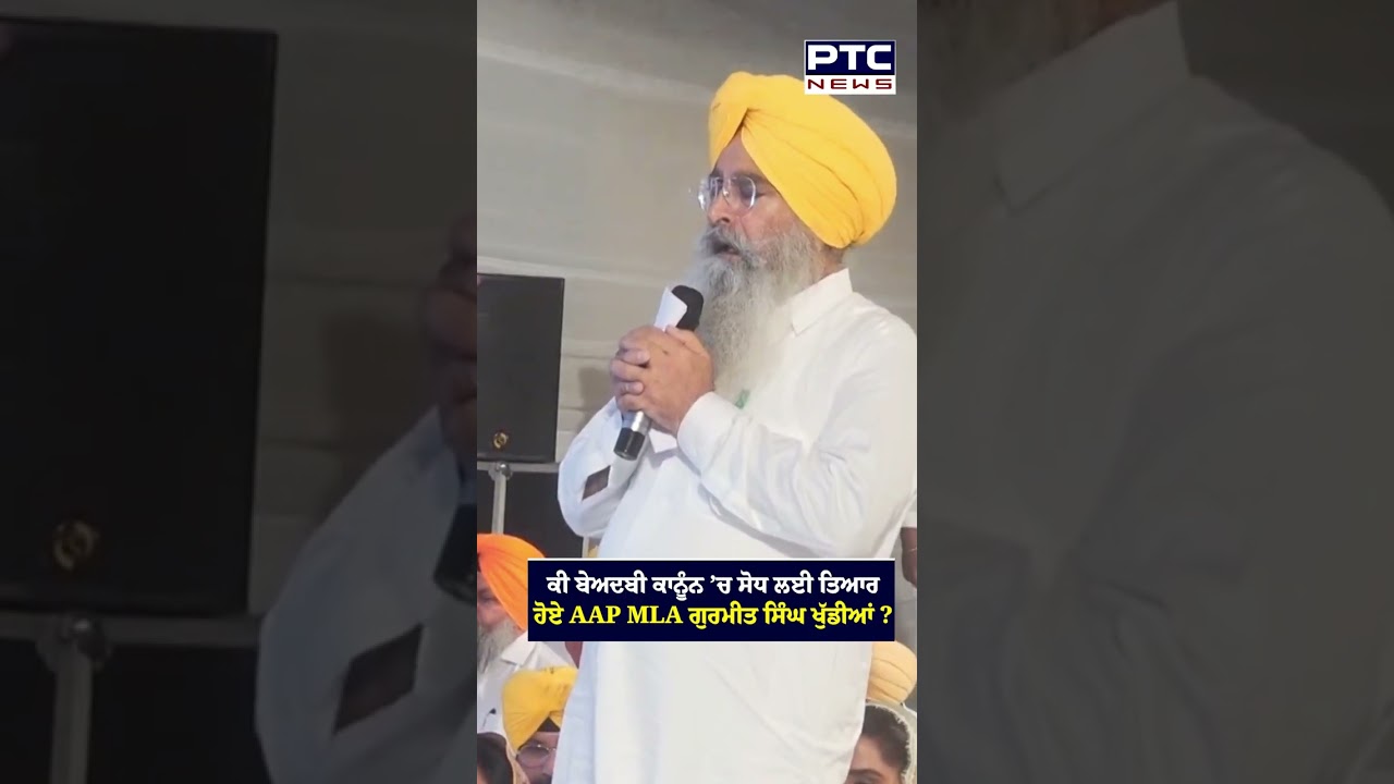 ਕੀ ਬੇਅਦਬੀ ਕਾਨੂੰਨ &rsquo;ਚ ਸੋਧ ਲਈ ਤਿਆਰ ਹੋਏ AAP MLA ਗੁਰਮੀਤ ਖੁੱਡੀਆਂ, ਸੁਣੋ ਕੀ ਕਿਹਾ ?