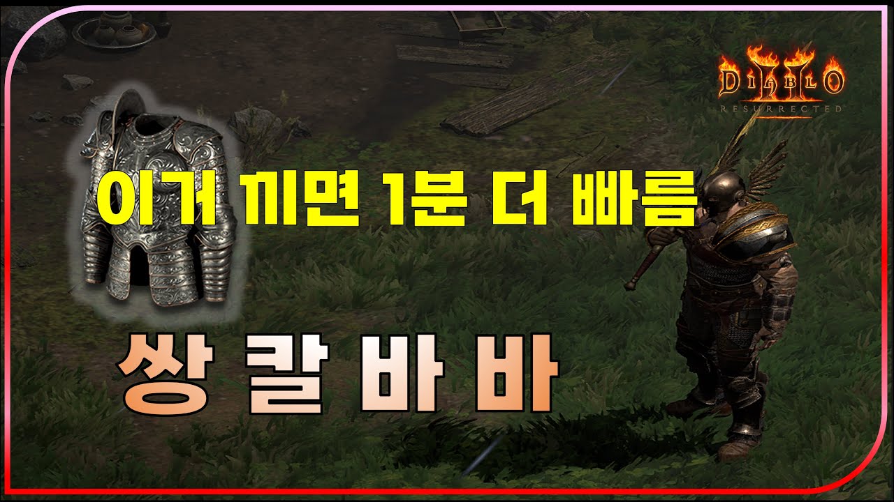 칼바바 이렇게 따라만 하세요 1분더 빠릅니다【디아블로2레저렉션】