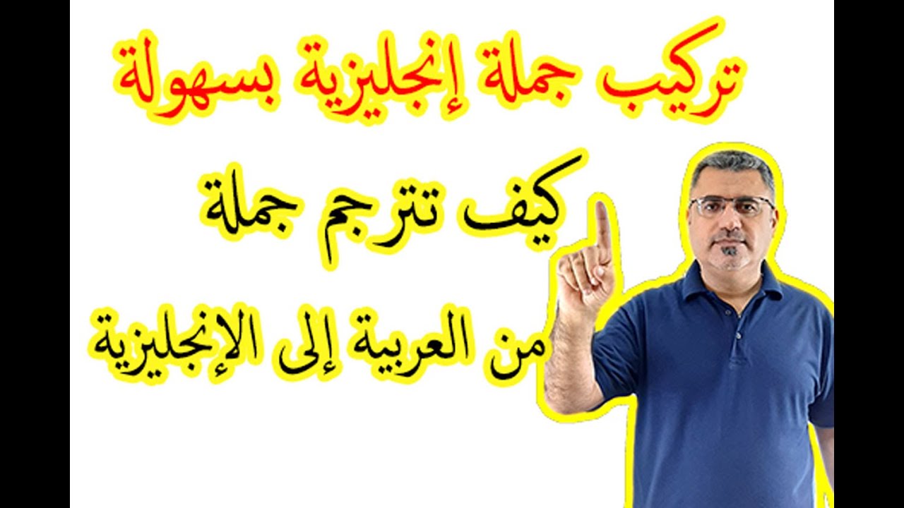 كيف أحول الجملة العربية الى الانجليزية| تشكيل جملة انجليزية بسهولة|كيف اترجم من العربي الى الانجليزي