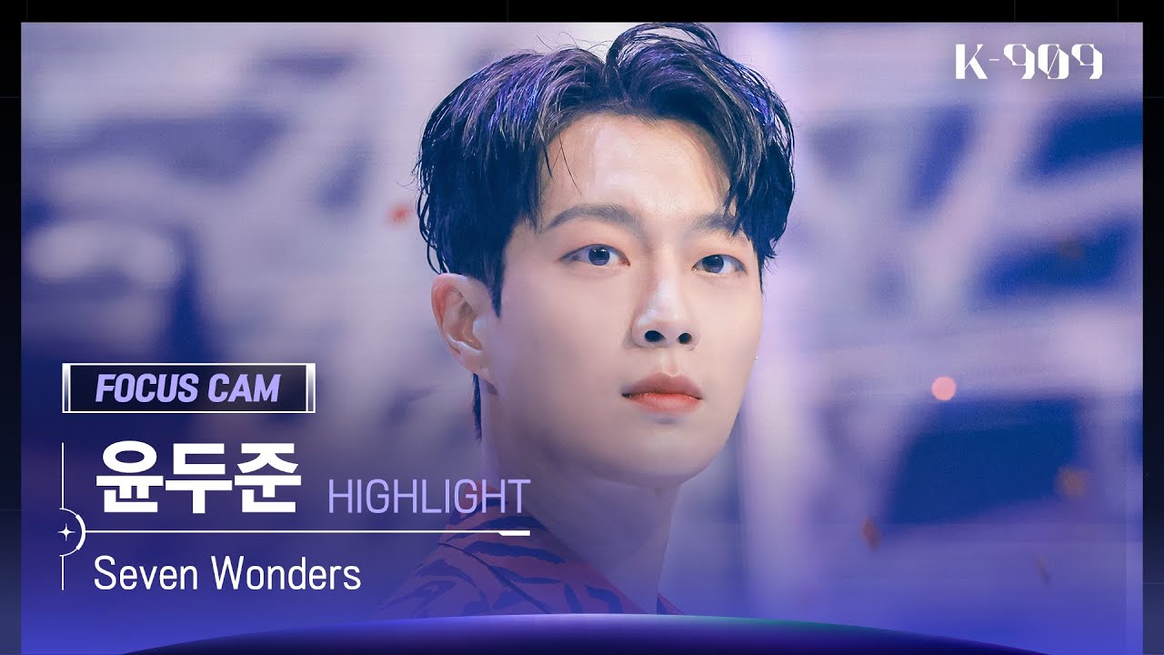 [909 포커스캠 4K] HIGHLIGHT 윤두준 직캠 'Seven Wonders' (YOON DUJUN FanCam) | @JTBC K-909 221112