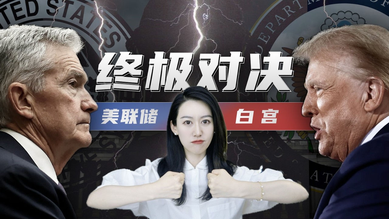 特朗普打算怎么干美联储? | 一口气了解美联储和白宫的世纪对抗