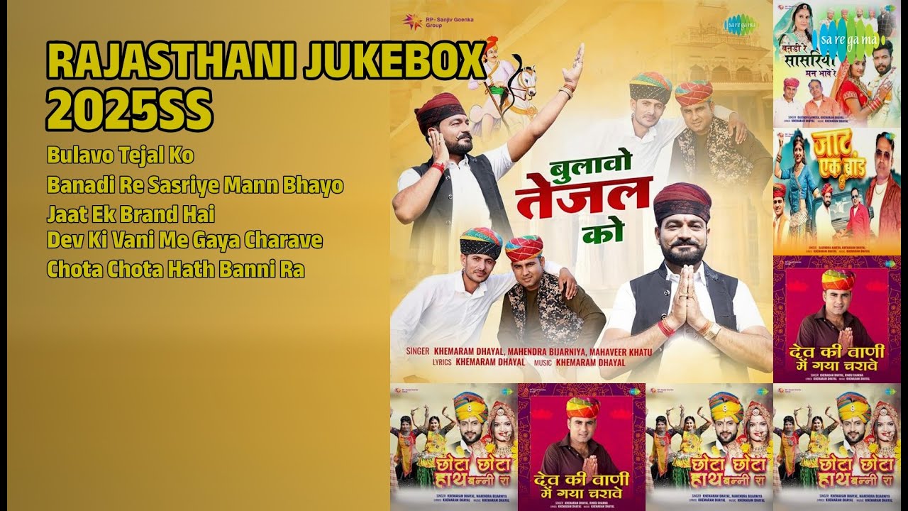 राजस्थानी धमाका 2025ss | Khemaram Dhayal Songs | Bulavo Tejal Ko | Banadi Re Sasriye Mann Bhayo