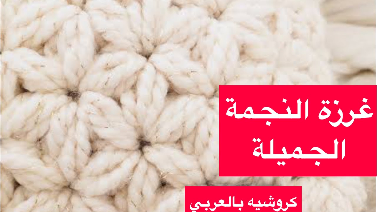 غرزه النجمه و  ازاي نعمل شنطة كروشيه أي حجم Crochet Star stitch