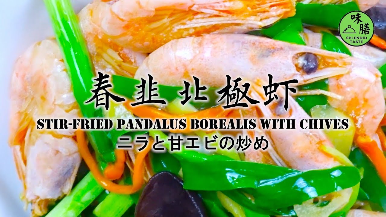 Chinese Recipe:春韭北极蝦 | Stir-Fried pandalus borealis with chives | ニラと甘エビの炒め
