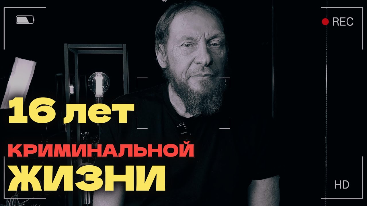 16 лет криминальной жизни
