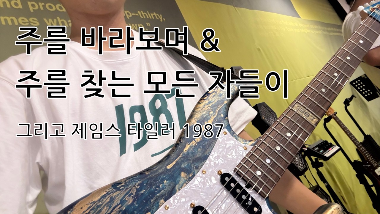 주를 바라보며 & 주를 찾는 모든 자들이 | 오늘은 내용이 없습니다.. 그냥 1987 소리나 들어보는 시간입니다 |