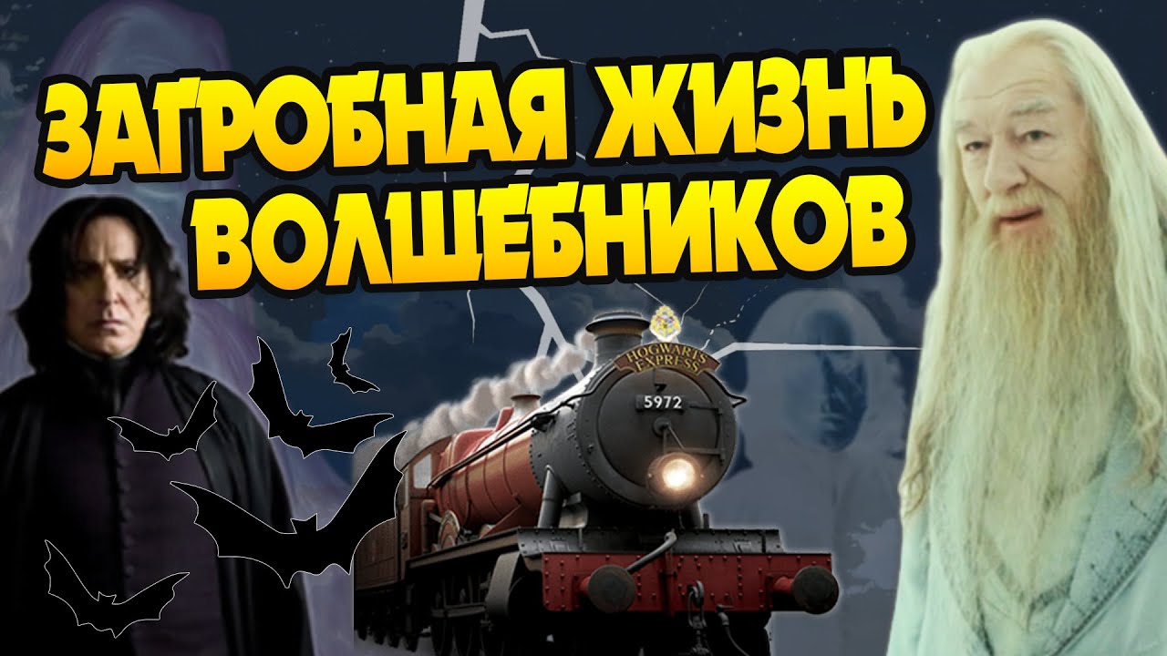 Куда уходят волшебники Гарри Поттера после смерти?