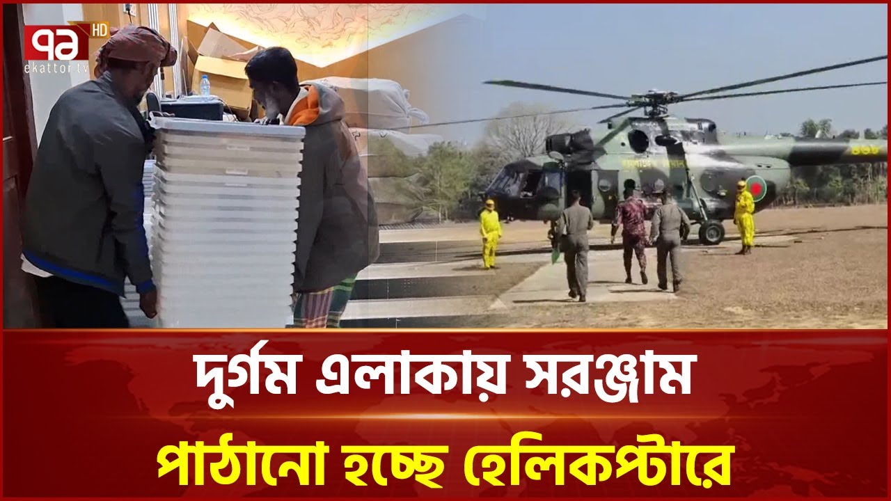 জেলায় জেলায় যাচ্ছে নির্বাচনী সরঞ্জাম | Election | Ekattor TV