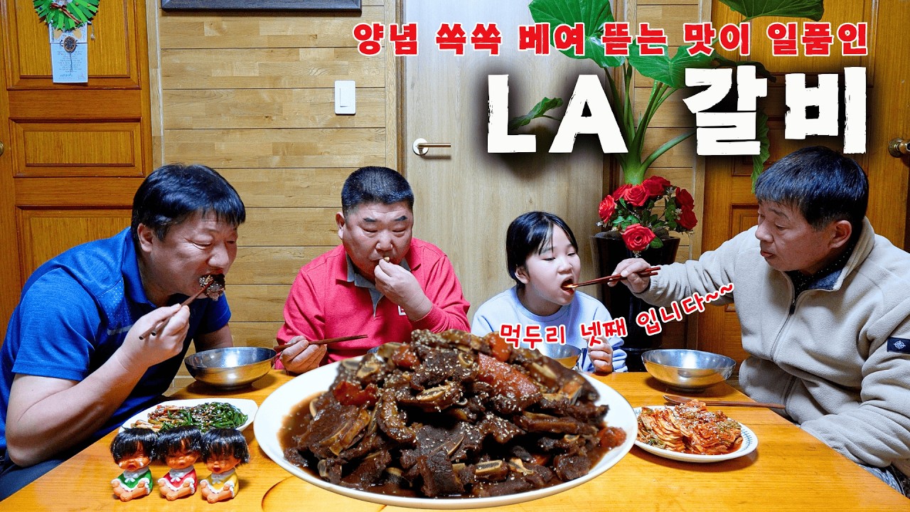 [시골먹방] 양념 쏙쏙 베여 뜯는 맛이 일품인 LA갈비를 한접시 가득~ [LA Galbi] MUKBANG/EATING SHOW