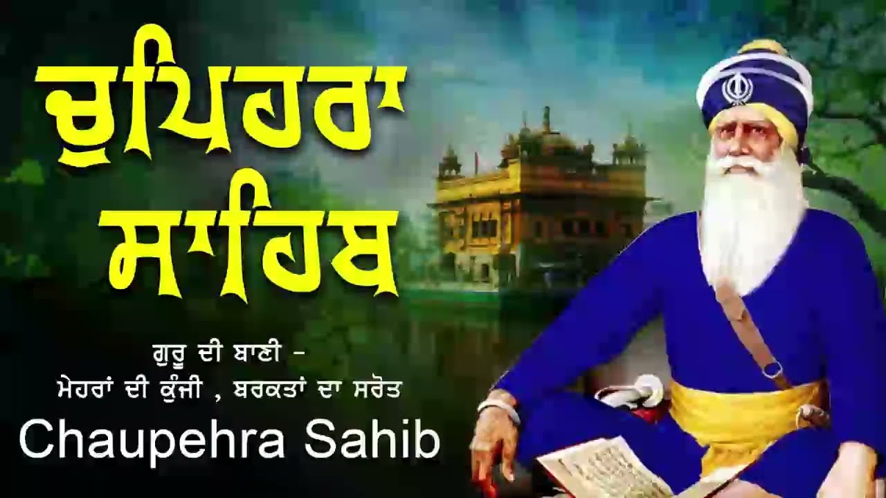 Chupehra Sahib Full Path | ਚੋਪਹਿਰਾ ਸਾਹਿਬ | ਆਪਣੇ ਦਿਨ ਦੀ ਸ਼ੁਰੂਆਤ ਬ੍ਰਹਮ ਬਾਣੀ ਨਾਲ ਕਰੋ | Latest Path 202