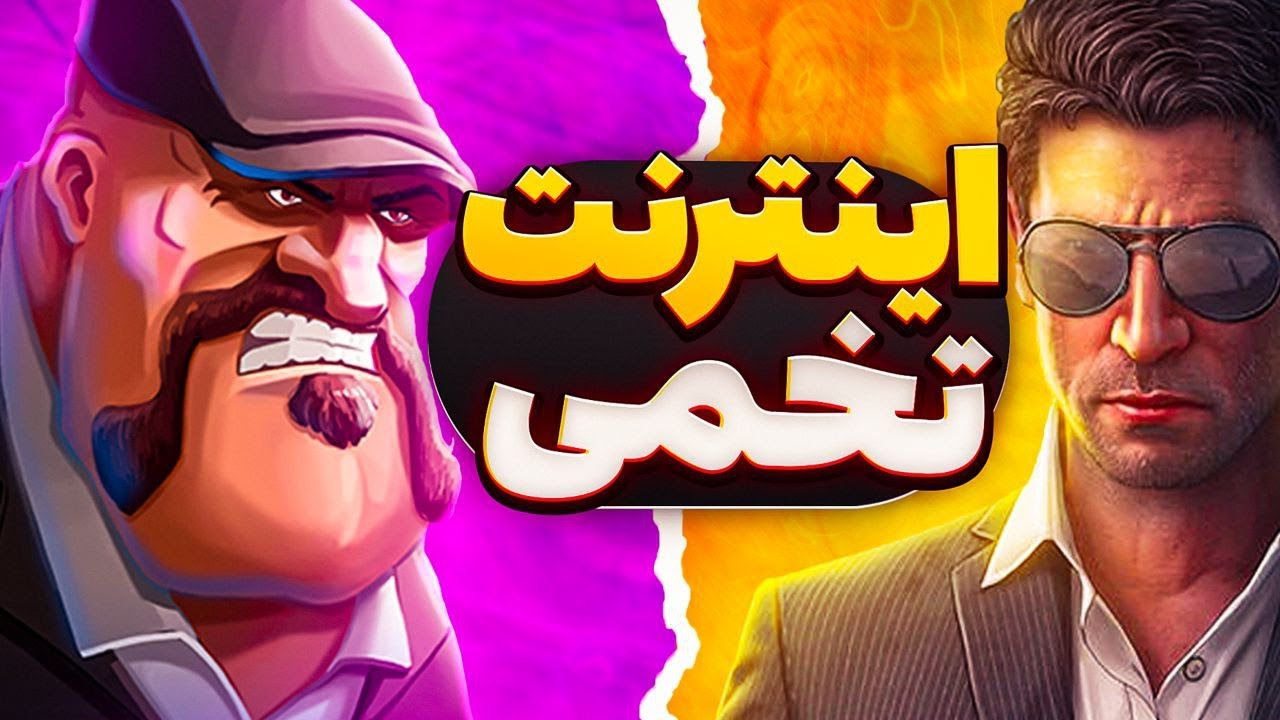 !بازی کردن با نت ملی؟