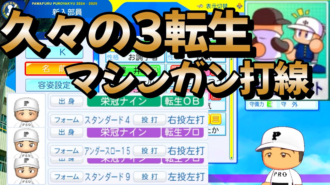 【栄冠ナイン】久々の3転生！ほぼ全地域視聴者安価で選んでみた！ part10 #栄冠ナイン #転生OB #転生プロ