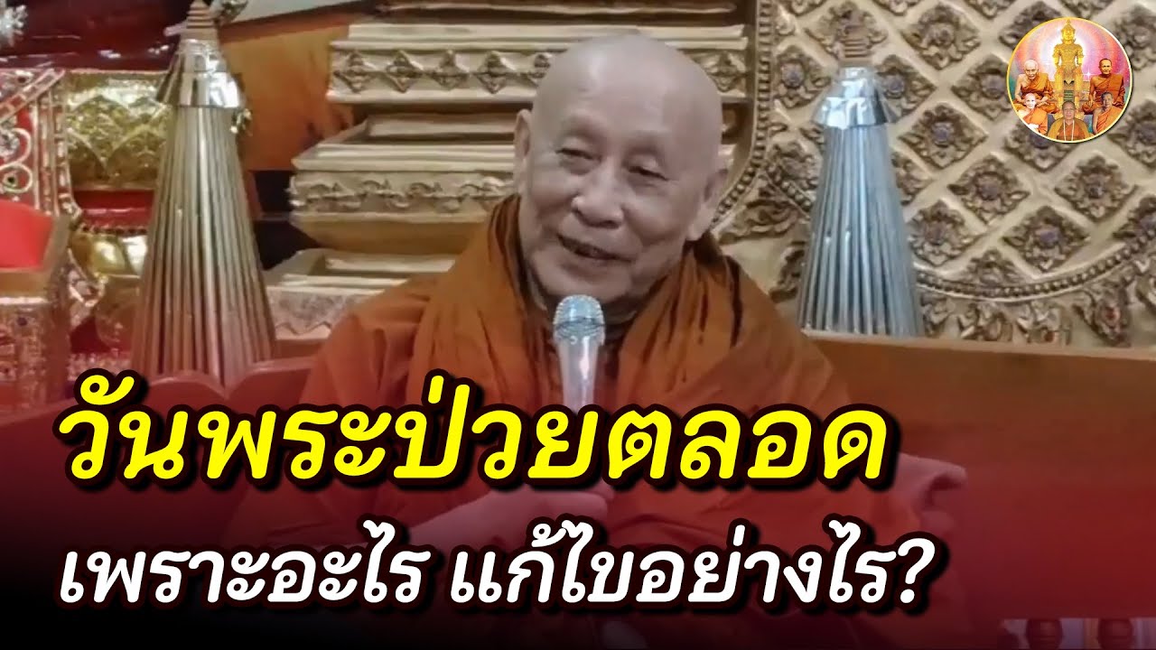 ชอบป่วยตลอด เวลาถึงวันพระวันโกน เป็นเพราะอะไร จะแก้ไขได้อย่างไร?