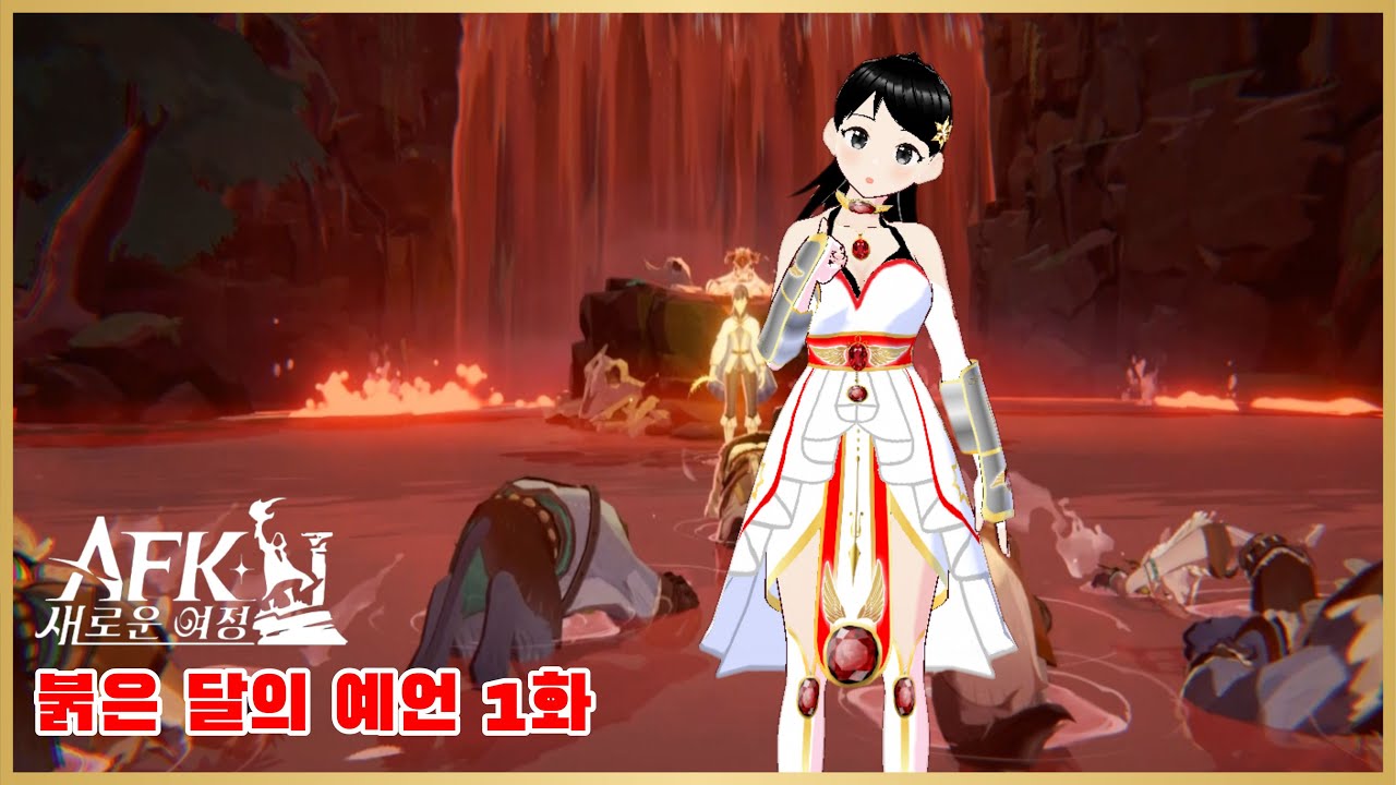[#AFK새로운여정 ; 붉은 달의 예언 1화] 시간을 넘어 10000년 전으로! 근데...내가 사냥의 신이라구요?!【러코로코】