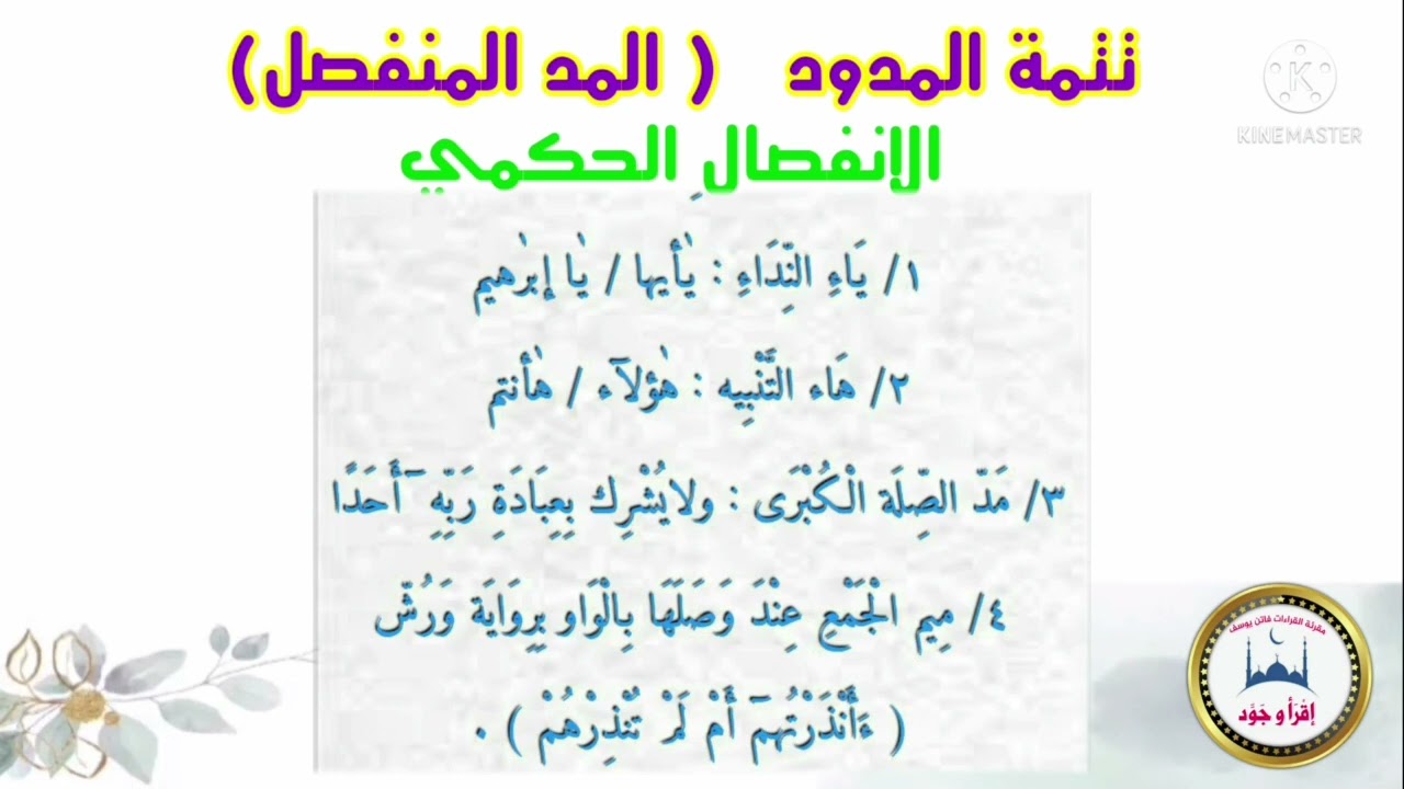 الإنفصال الحكمى والإنفصال الحقيقى مقرئة القراءات فاتن يوسف