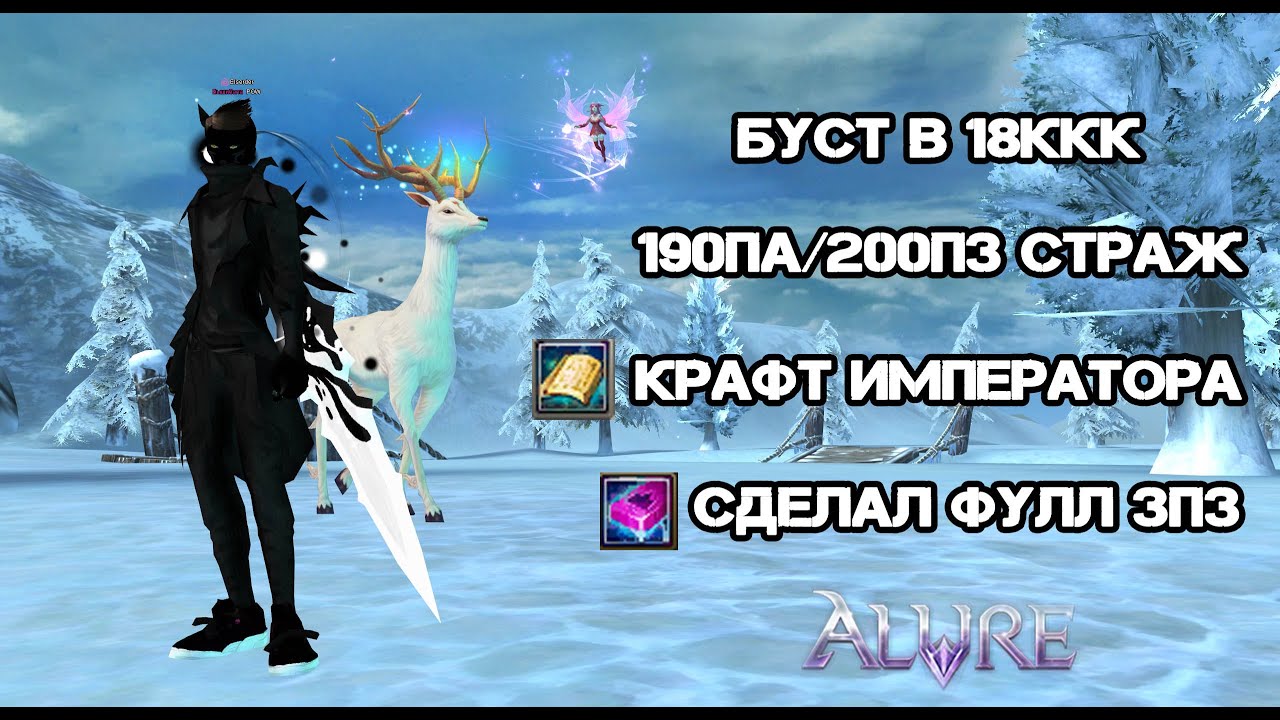 БУСТ В 18ККК, СОБРАЛ ФИНАЛ ПЕРСА, КРАФТ ИМПЕРАТОРА, СДЕЛАЛ ФУЛЛ 3ПЗ Alure pw 152 Perfect World