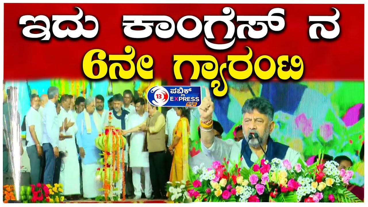 | DK SHIVAKUMAR| ಇದು ಕಾಂಗ್ರೆಸ್ ನ 6ನೇ ಗ್ಯಾರಂಟಿ.