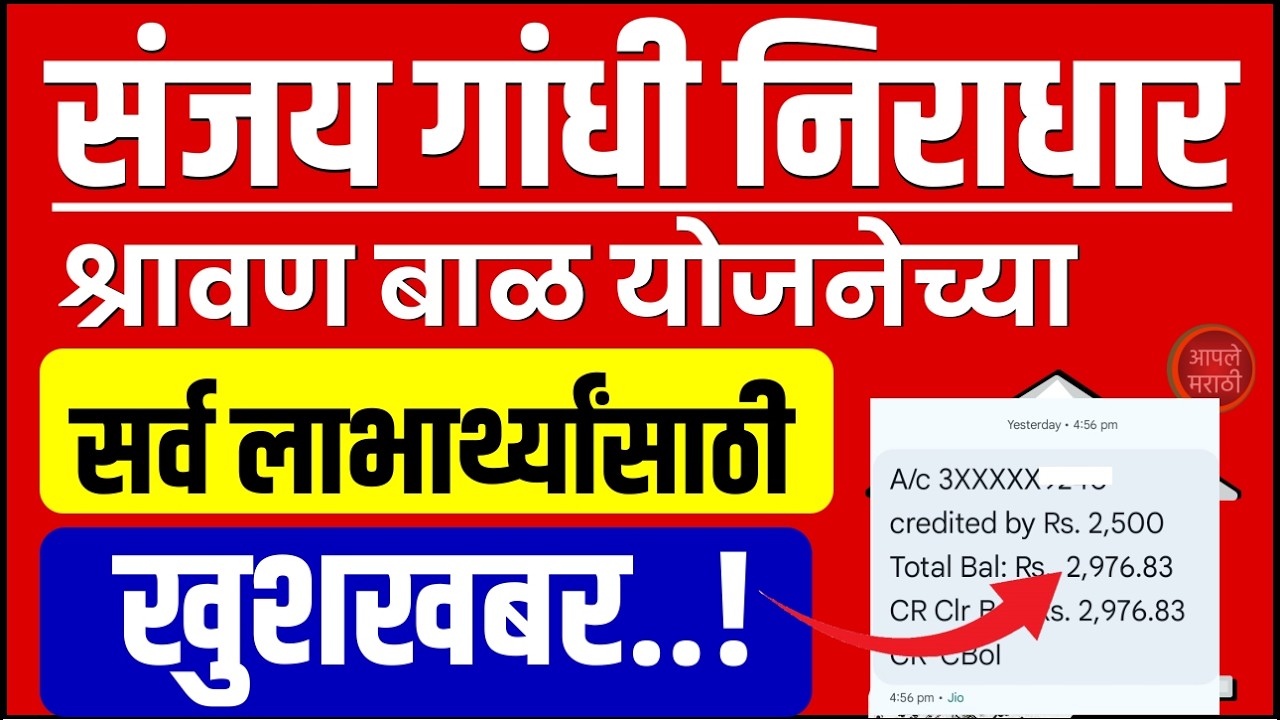 संजय गांधी निराधार योजना व श्रावण बाळ योजनेच्या लाभार्थ्यांसाठी खुशखबर | Sanjay Gandhi  good news