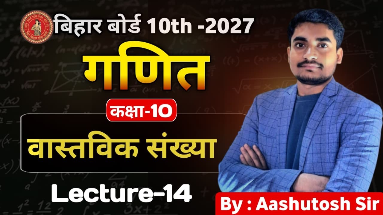 10th  Maths || CH-01 || L - 14 (वास्तविक संख्या ) || बिहर बोर्ड 2027 || By : Ashutosh Sir#vi_p